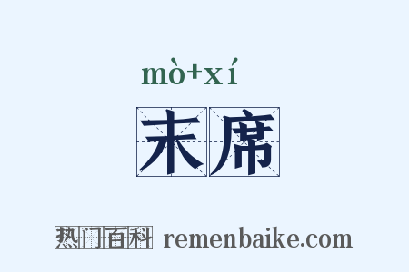 末席是什么意思的图片